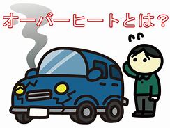   🔥  ι(´Д｀υ)車のオーバーヒート🚙🔥
